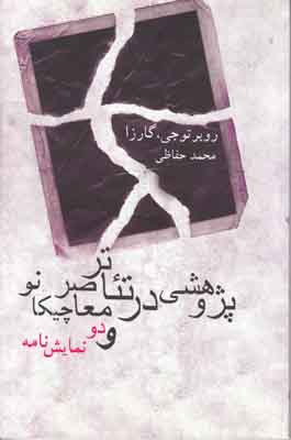 پژوهشی در تئاتر معاصر چیکانو